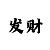 时时彩一字组合啥意思